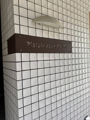 【その他共用部分】 | Plaisir deux京町堀