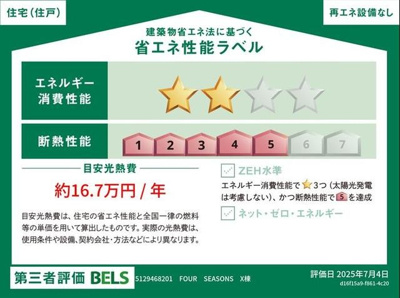 【省エネ性能ラベル】 | ＦＯＵＲ ＳＥＡＳＯＮＳ Ｘ