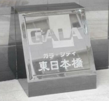 【その他】 | ガラ・シティ東日本橋