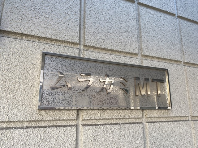 ムラカミＭＴの周辺