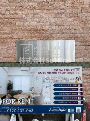 【その他】 | エステムコート神戸西3フロンタージュ