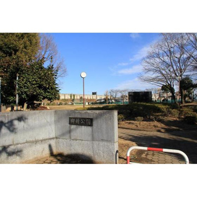 【周辺】 | グランステージ坂戸 | 公園「脚折近隣公園まで481ｍ」
