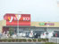 ヤオコー稲毛海岸店まで600m