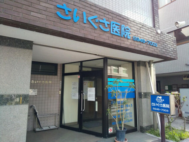 さいぐさ医院まで500m