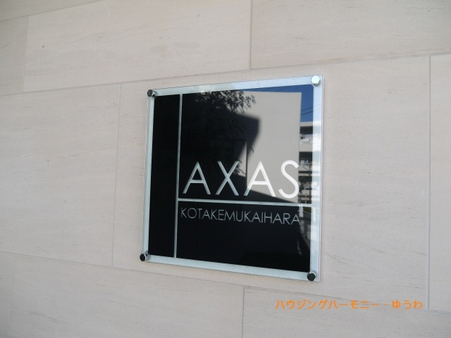 【その他共用部分】 | アクサス小竹向原 | 重厚感あるマンション表札となります。