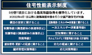 【構造・工法・仕様】 | Cradlegarden尾張旭市印場元町北山第１【白鳳小　西中】 | 住宅性能表示制度