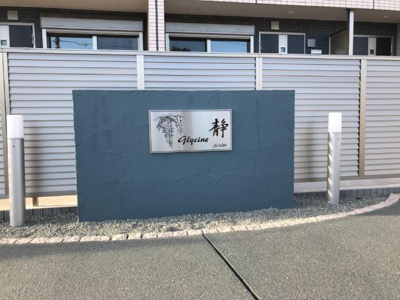 【外観】 | グリシーヌ・静 | グリシーヌ・静の外観写真（昼）