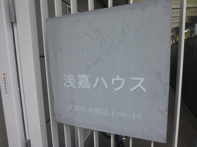 浅嘉ハウスのエントランス