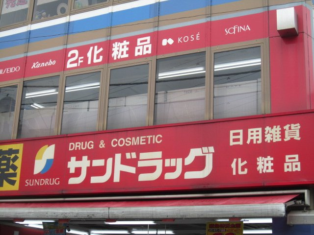 ヒルステージ野方の周辺|サンドラッグ野方店まで285ｍ