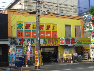 【周辺】 | 新道ハイツ | ブックスーパーいとう(古本屋)まで576ｍ