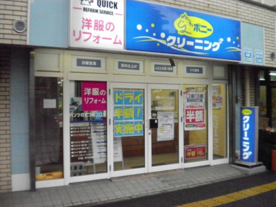 ポニークリーニング上池袋店まで150ｍ