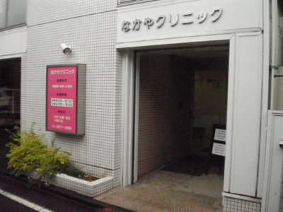 なかやクリニックまで260ｍ
