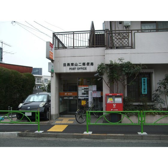 メゾンヌーヴェルの周辺|郵便局「目黒東山二郵便局まで270ｍ」目黒東山二郵便局