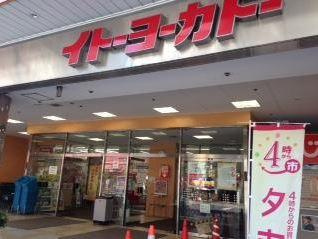 ヴェリテの周辺|イトーヨーカドー金町店まで845ｍ