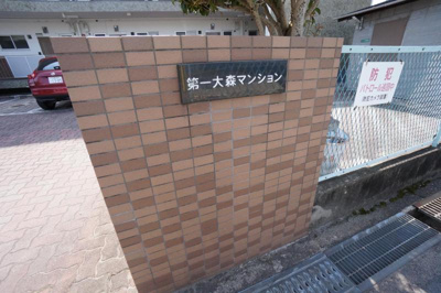 【その他】 | 第一大森マンション
