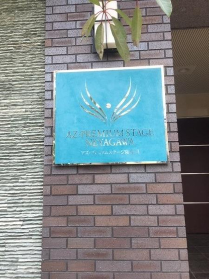 【その他】 | アズ・プレミアムステージ寝屋川