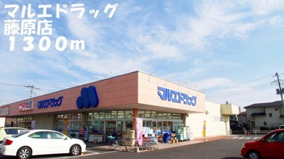 【周辺】 | エルミタ－ジュ蓮 | マルエドラッグ藤原店まで1300m