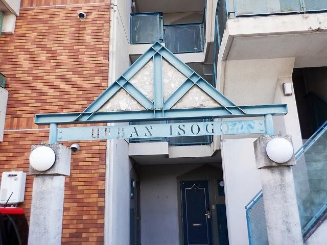 アーバン磯子のその他