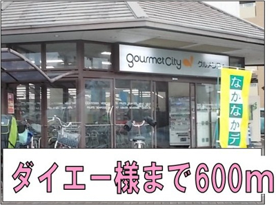 【周辺】 | ジョイフル四寳庵 | ダイエー様まで600m