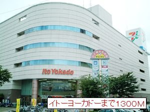 【周辺】 | 水曜館 | イトーヨーカドーまで1300m