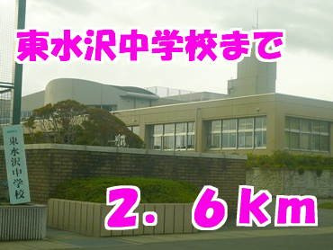 サンク　ユキーノの周辺|東水沢中学校まで2600m