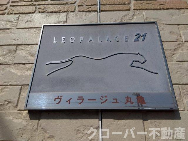 レオパレスヴィラージュ丸亀のその他