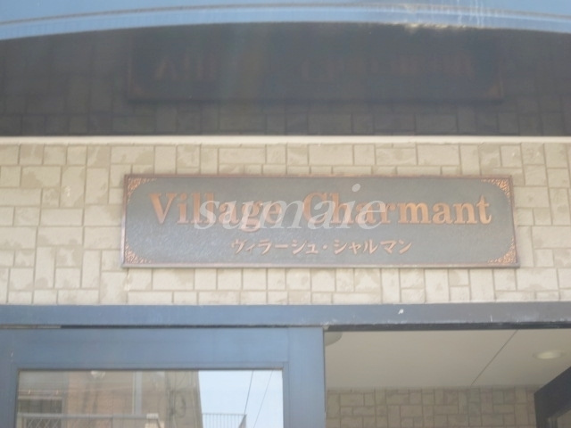 ヴィラージュシャルマンの周辺|ランドマークです☆