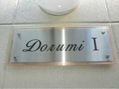 【エントランス】 | ドルミⅠ