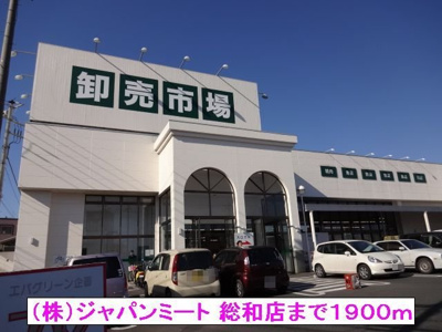 【周辺】 | ラフィーネカナヤ | （株）ジャパンミート 総和店まで1900m