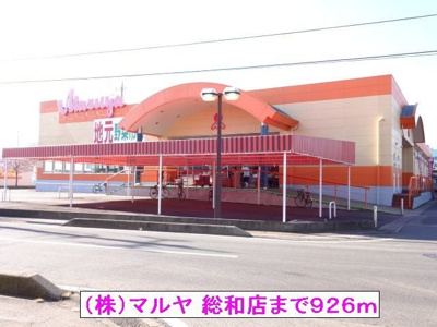【周辺】 | ラフィーネカナヤ | （株）マルヤ 総和店まで926m