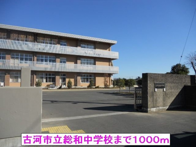 【周辺】 | ラフィーネカナヤ | 古河市立総和中学校まで1000m