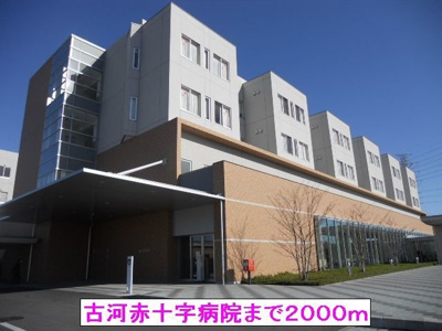 【周辺】 | ラフィーネカナヤ | 古河赤十字病院まで2000m