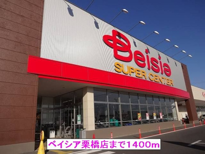 【周辺】 | ニューパレドール | ベイシア栗橋店まで1400m