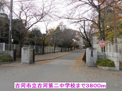 【周辺】 | ニューパレドール | 古河市立古河第二中学校まで3800m