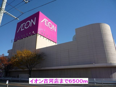 【周辺】 | ニューパレドール | イオン古河店まで6500m