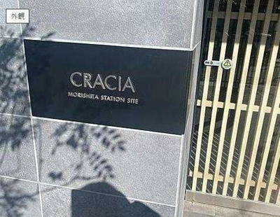 【その他】 | クレイシア森下ステーションサイト