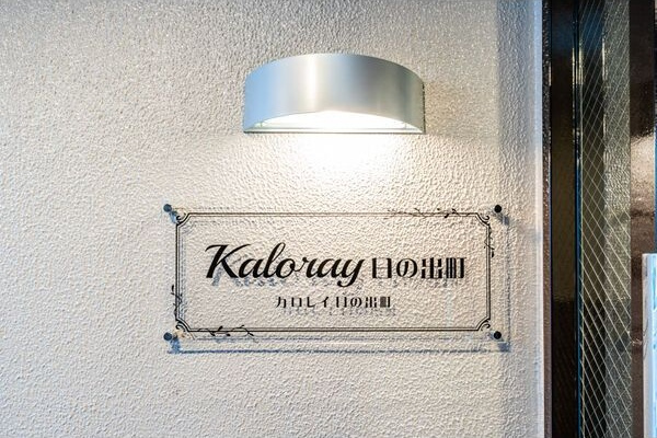 カロレイ日の出町のその他