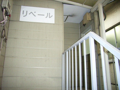 リベール向丘のその他共用部分