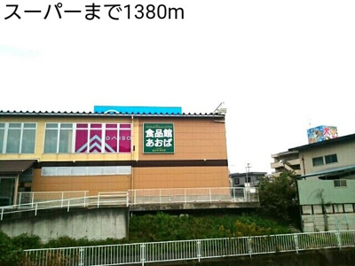 【周辺】 | アルドールＡ | スーパーまで1380m