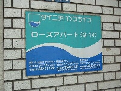 【その他】 | ローズアパート（Ｑ－０１４）