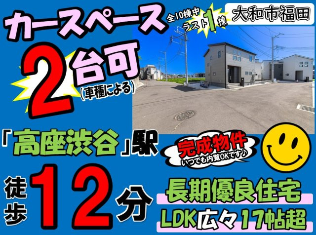 【その他】 | 大和市福田第2 新築戸建 全10棟 | ◆◇◆オープンハウス◆◇◆憧れのマイホーム・理想の我が家・ご家族が集う家を手に入れませんか？スマイルホームがしっかりとサポートさせていただきます☆