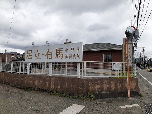 ディアコートＢの周辺|足立・有馬小児科まで250m