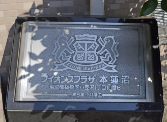 ライオンズプラザ本蓮沼のその他