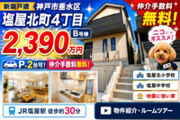 神戸市垂水区塩屋北町4丁目　新築戸建B号棟　仲介手数料無料！の画像