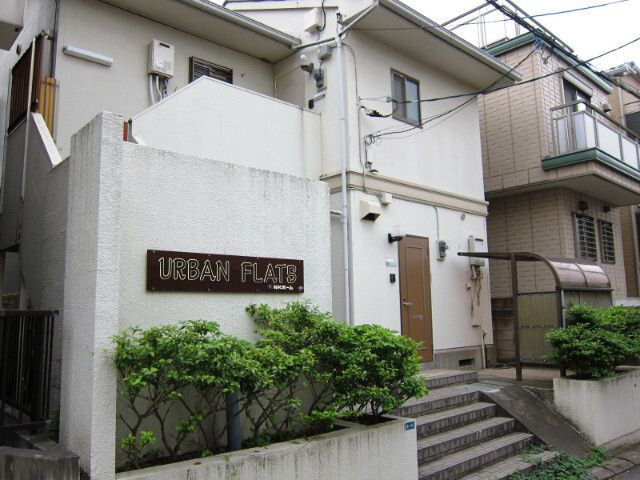 アーバンフラッツ