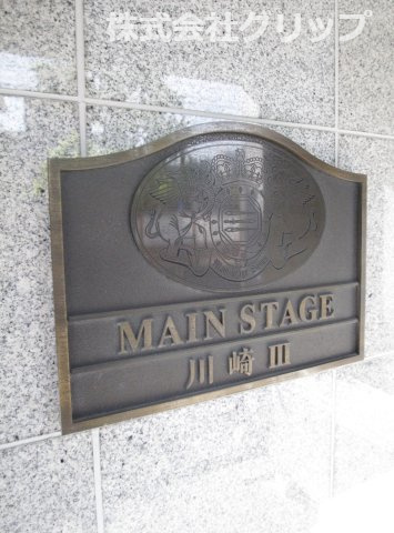 メインステージ川崎Ⅲのその他