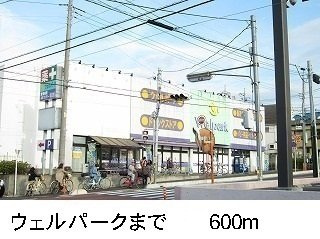 【周辺】 | サウス・エクセル | ウェルパークまで600m
