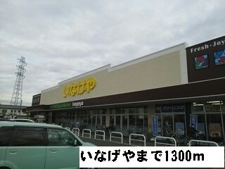 【周辺】 | サウス・エクセル | いなげやまで1300m