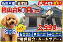 神戸市垂水区桃山台6丁目　新築戸建B号棟　仲介手数料無料！の画像