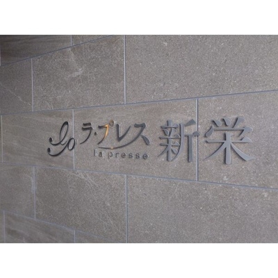 【その他】 | ラ・プレス新栄